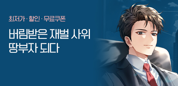 <버림받은 재벌집 데릴사위는 땅부자가 되었다 [단행본]> 오픈 기념 FREE TICKET