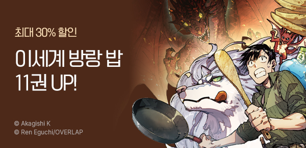 [최대 30%▼] <터무니없는 스킬로 이세계 방랑 밥> 11권 UP!