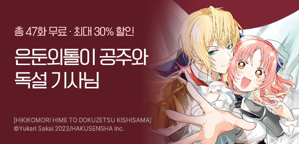 [최대 30%▼] <은둔외톨이 공주와 독설 기사님> 완결