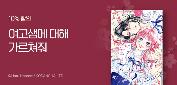 [10%▼] <네가 만들어준 푸른 날> 런칭