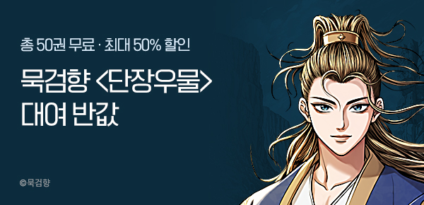 [최대 50%▼] 묵검향 <단장우물 2부> 오픈 임박!