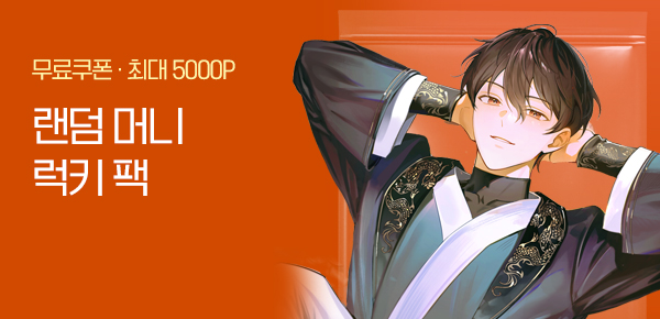 [단독 무료 쿠폰 증정] 랜덤 머니 럭키 팩