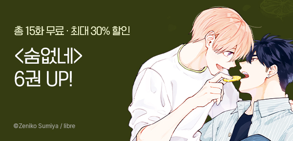 [최대 30%▼] <숨을 쉴 수 없는 건 네 탓이야> 6권 UP!