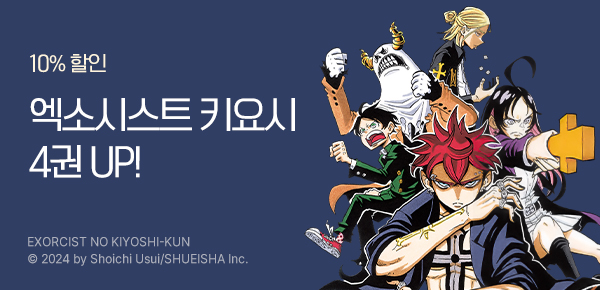 [10%▼] <엑소시스트 키요시> 4권 UP!