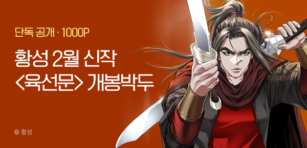 [2/1 런칭] 황성 2월 신작 <육선문> 개봉박두