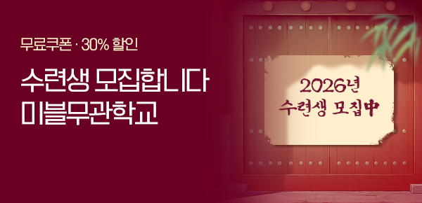 [무료쿠폰 / 30%▼] 미블무관학교