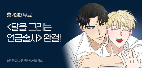 [총 43화 무료] <달을 그리는 연금술사> 완결 기념 이벤트!