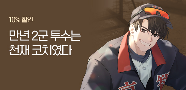 10% 할인 만년 2군 투수는 천재 코치였다