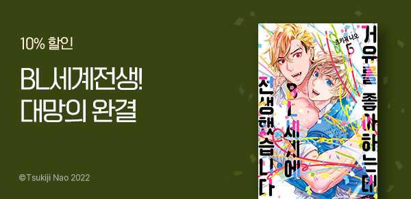 [10%▼] <거유를 좋아하는데 BL세계에 전생했습니다> 완결!