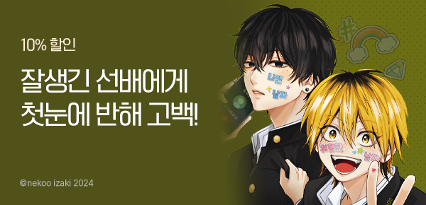 [10%▼] <나쁜 남자 시이나 선배와 위험한 남자 사사키 군> 런칭