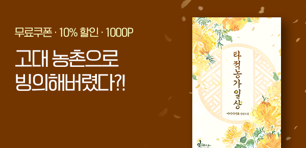 [무료쿠폰 & 10%▼]<타적농가일상> 단행본 UP!