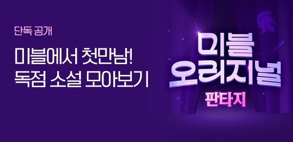 미블 오리지널 : 판타지