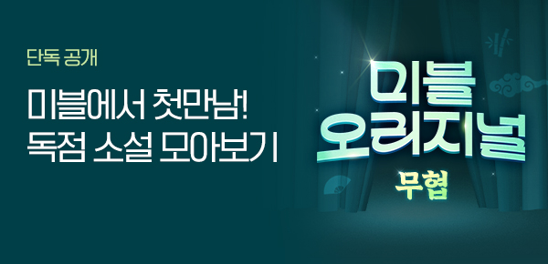 미블 오리지널 : 무협