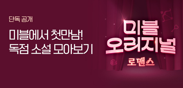 미블 오리지널 : 로맨스