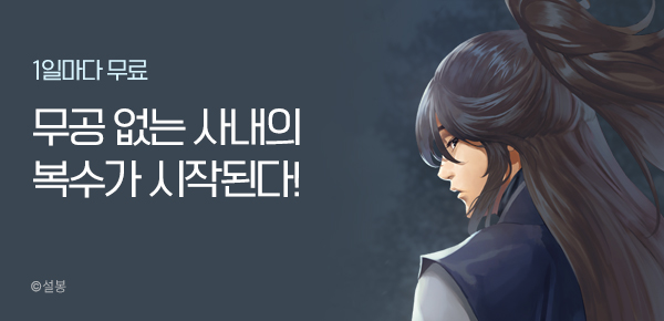1일마다 무료 무공 없는 사내의 복수가 시작된다!
