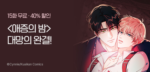 [40%▼] <애증의 밤> 대망의  완결!