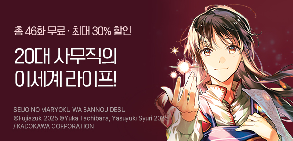 [최대 30%▼] <성녀의 마력은 만능입니다> 10권 UP!