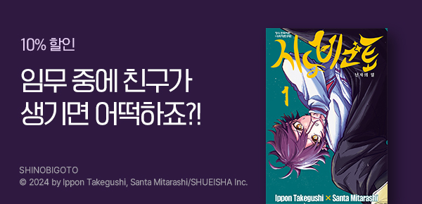 [10%▼] <시노비고토> 런칭!