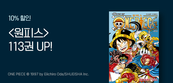 [10%▼] <원피스> 113권 UP!