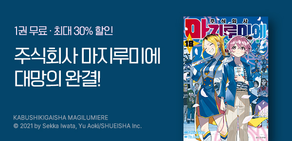 [최대 30%▼] <주식회사 마지루미에> 완결!