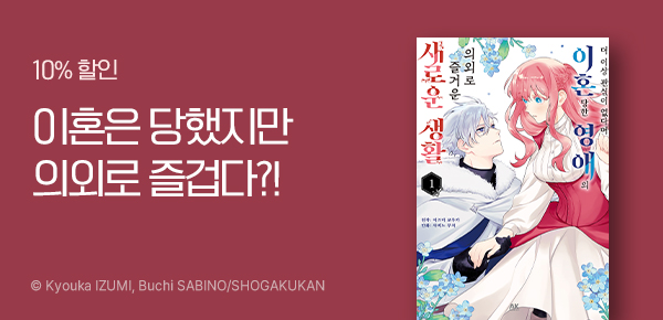 [10%▼] <더 이상 관심이 없다며 이혼당한 영애의 의외로 즐거운 새로운 생활> 단행본 런칭!