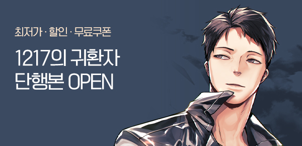 <1217의 귀환자 [단행본]> 오픈 기념 FREE TICKET