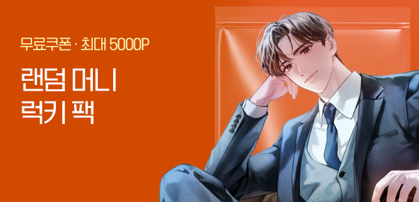 [단독 무료 쿠폰 증정] 랜덤 머니 럭키 팩