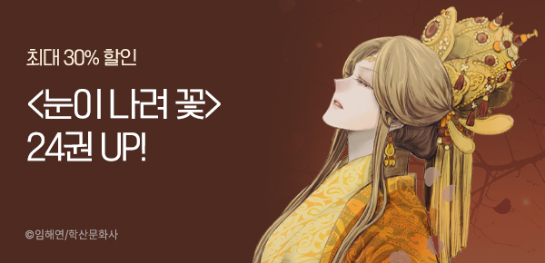 [최대 30%▼] <눈이 나려 꽃> 24권 UP!