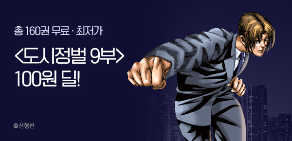 [최대 66%▼] <도시정벌 9부> 100원 딜!