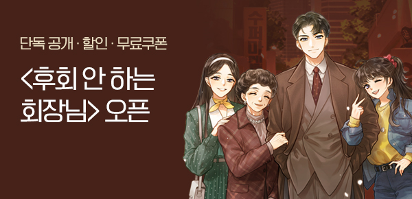 <후회 안 하는 회장님 [단행본]> 오픈 기념 FREE TICKET