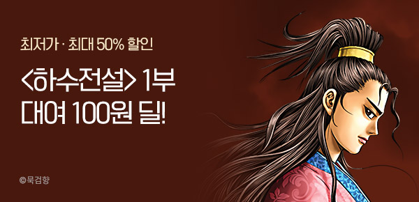 [최대 50%▼] <하수전설> 1부 대여100원 딜!