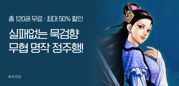 [총 120권 무료] 묵검향 무협 명작 정주행