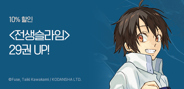 [10%▼] <전생했더니 슬라임이었던 건에 대하여> 29권 UP!