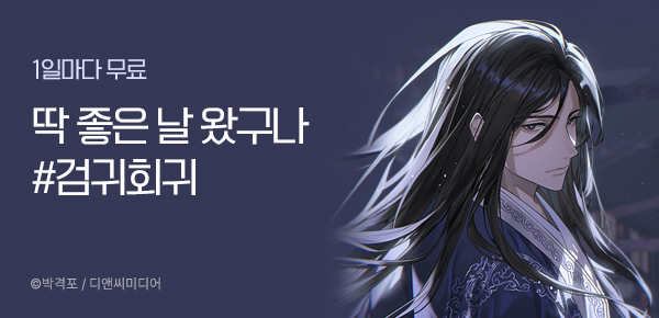 1일마다 무료 딱 좋은 날 왔구나 #검귀회귀