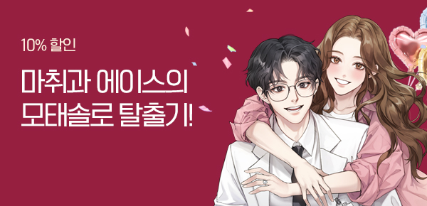 10% 할인 마취과 에이스의 모태솔로 탈출기!