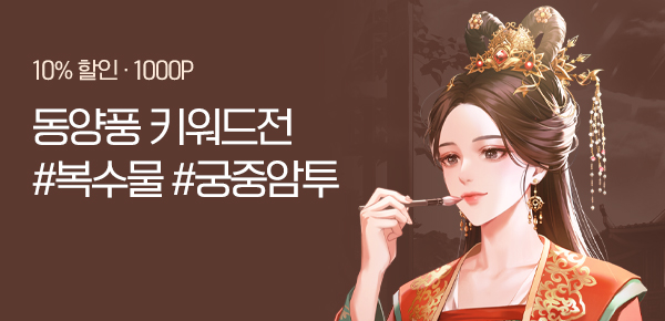 [전원 1000P]#복수물 #암투물 #전쟁물