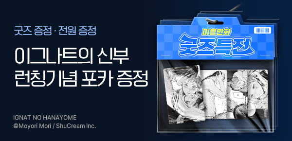 [굿즈특전] <이그나트의 신부> 포토카드 증정