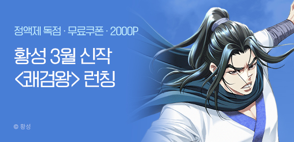 [무료쿠폰] 황성 3월 신작 <쾌검왕> 런칭