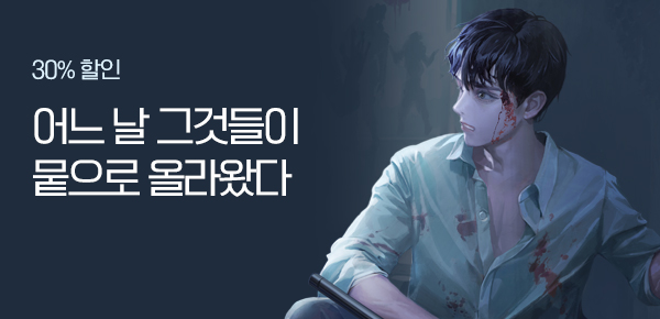 30% 할인 어느 날 그것들이 뭍으로 올라왔다