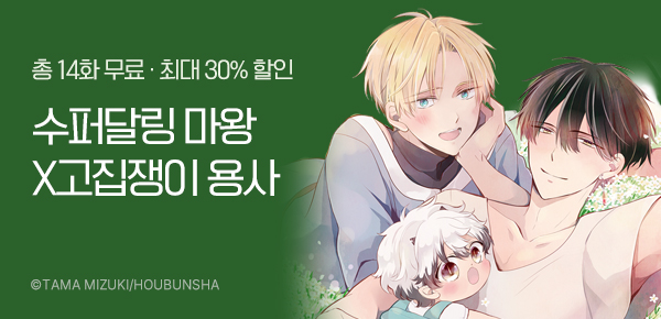 [최대 30%▼] <육아휴직 마왕과 가짜 용사> 완결