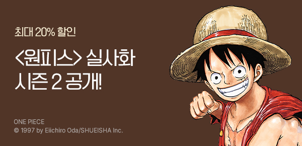 [최대 20%▼] <원피스> 화제의 실사화 시즌2 공개!!