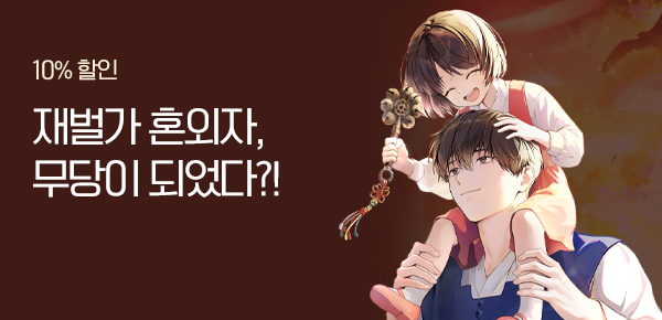 10% 할인 재벌가 혼외자, 천상지존 무당이 되었다?!