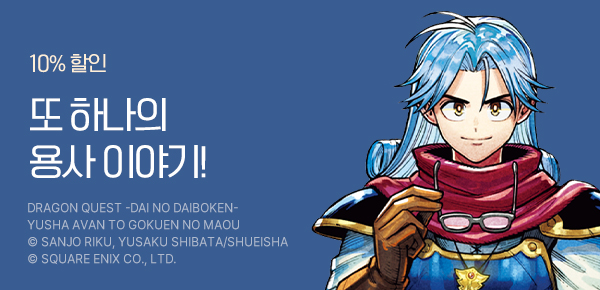 [10%▼] <드래곤 퀘스트 다이의 대모험 용사 아방과 옥염의 마왕> 런칭