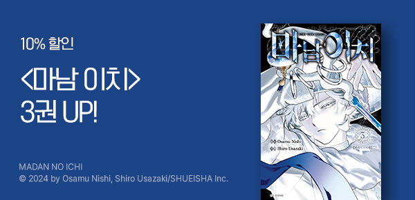[10%▼] <마남 이치> 3권 UP!