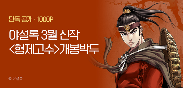 [3/5 런칭] 야설록 3월 신작 <형제고수> 개봉박두