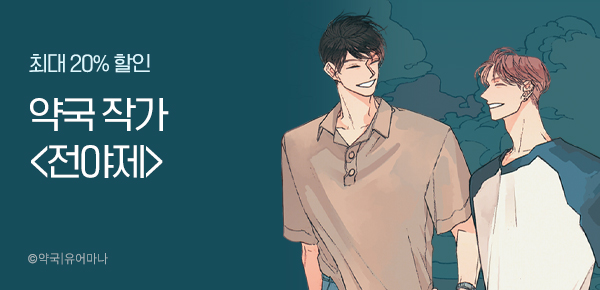 [최대 20%▼] 약국 작가 <전야제> 런칭!