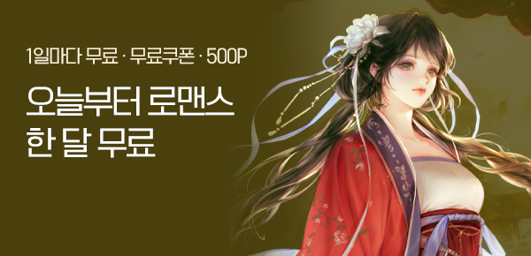 [전원 500P]오늘부터 한 달 무료♥