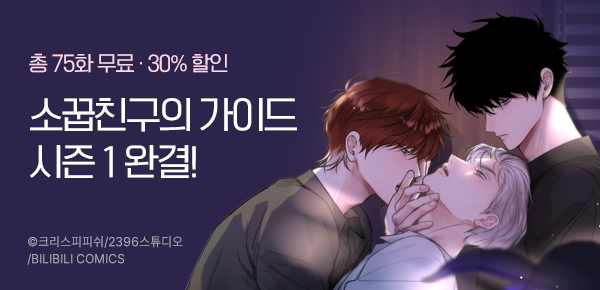 [최대 30%▼] <소꿉친구의 가이드가 되었다> 시즌1 완결!
