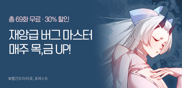 [30%▼] <재앙급 버그 마스터> 매주 목, 금 UP!