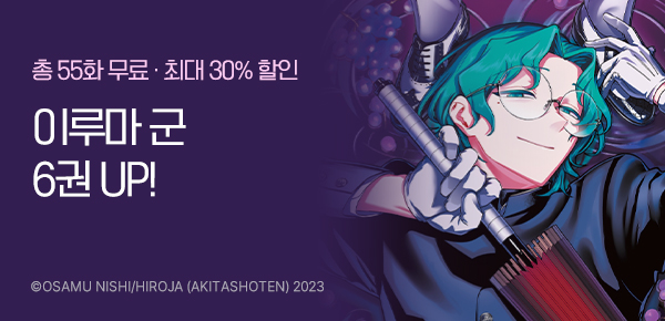 [최대 30%▼] <악마에 입문했습니다! 이루마 군 : if Episode of 마피아> 6권 UP!